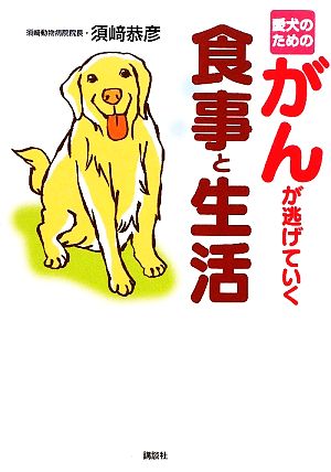 愛犬のためのがんが逃げていく食事と生活