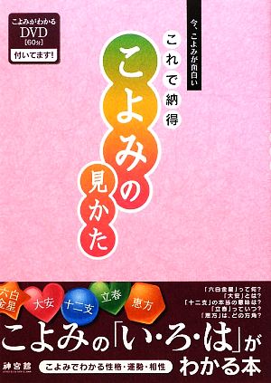 これで納得こよみの見かた 今、こよみが面白い