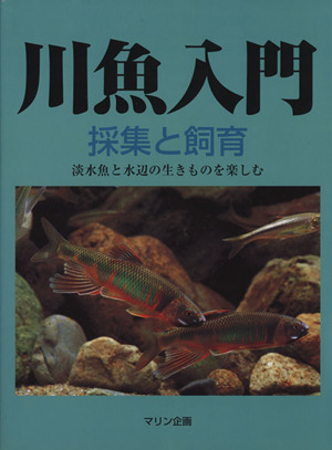 川魚入門 採集と飼育