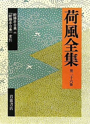 荷風全集(第26巻) 断腸亭日乗6