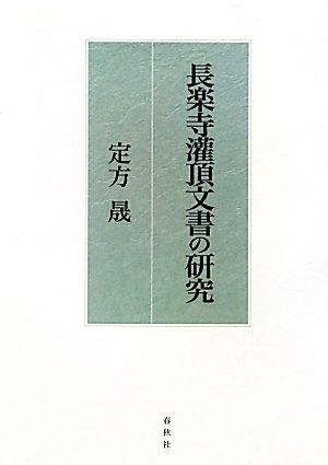 長楽寺潅頂文書の研究