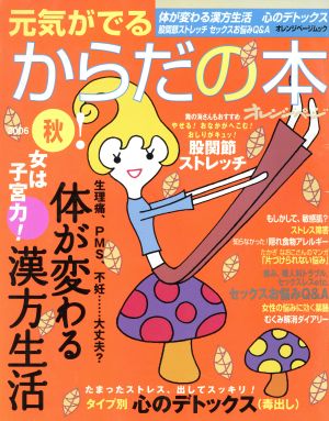 元気がでるからだの本2006秋