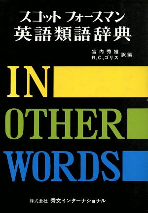スコットフォースマン英語類語辞典