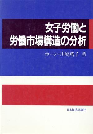 女子労働と労働市場構造の分析