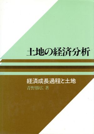 土地の経済分析