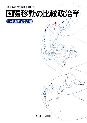 国際移動の比較政治学