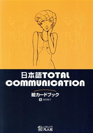 日本語TotalCommunicatio