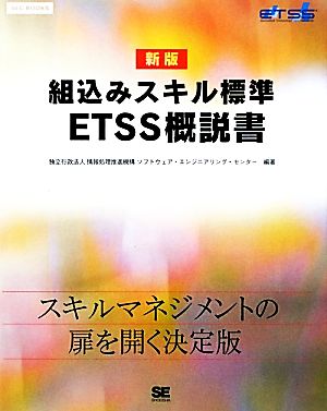 組込みスキル標準ETSS概説書SEC BOOKS