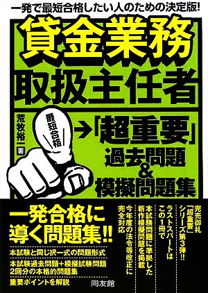 貸金業務取扱主任者「超重要」過去問題&模擬問題集 一発で合格したい人のための決定版！