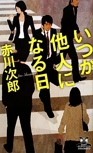 いつか他人になる日 カドカワ・エンタテインメント