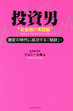 投資男 お金儲け実践編 激変の時代に成功