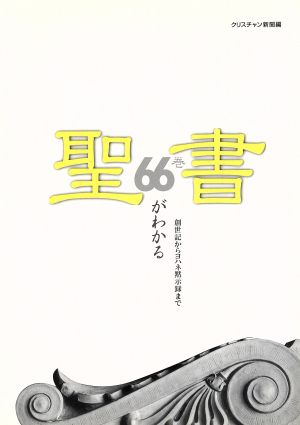 聖書66巻がわかる 創世記からヨハネ黙示