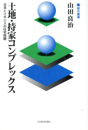 土地・持家コンプレックス 日本とイギリスの住宅問題 都市叢書