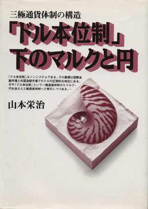 「ドル本位制」下のマルクと円