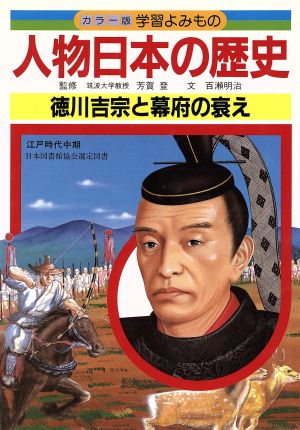人物日本の歴史(11)徳川吉宗と幕府の衰えカラー版 学習よみもの