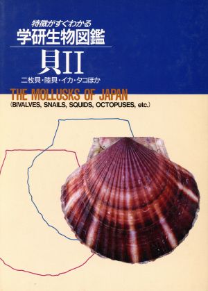 貝 2 二枚貝・陸貝・イカ・タコ・ほ 学研生物図鑑