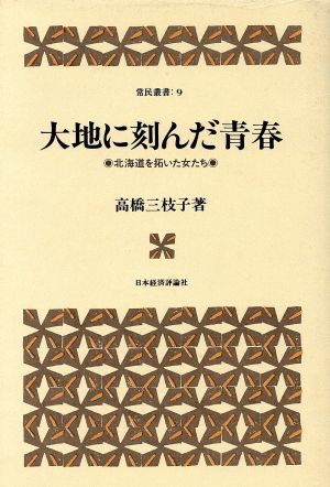 大地に刻んだ青春