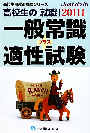 高校生の就職 一般常識+適性試験(2011年度版) 高校生用就職試験シリーズ