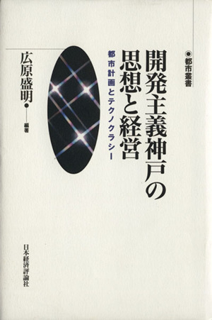 開発主義神戸の思想と経営 都市計画とテク