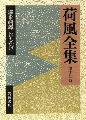 墨東綺譚 おもかげ