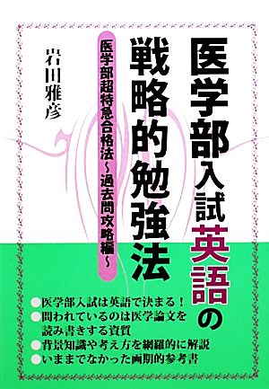 医学部入試英語の戦略的勉強法 医学部超特急合格法 過去問攻略編