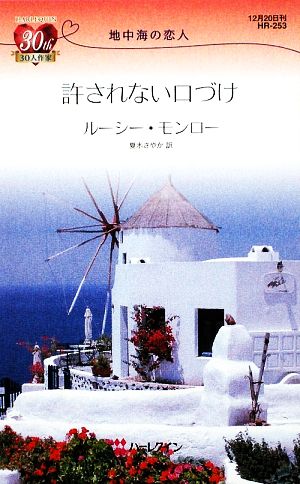 許されない口づけ 地中海の恋人 ハーレクイン・リクエスト