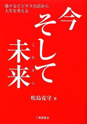 今、そして未来 様々なビジネス生活から人生を考える