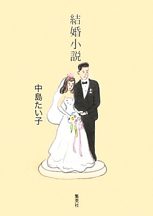 結婚小説