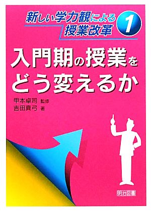 入門期の授業をどう変えるか 新しい学力観による授業改革1