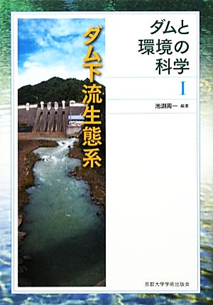 ダムと環境の科学(1) ダム下流生態系