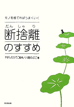 断捨離のすすめ モノを捨てればうまくいく DO BOOKS