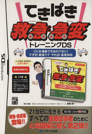 てきぱき救急・急変トレーニングDS トレーニングDSシリーズ