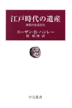 江戸時代の遺産 中公叢書