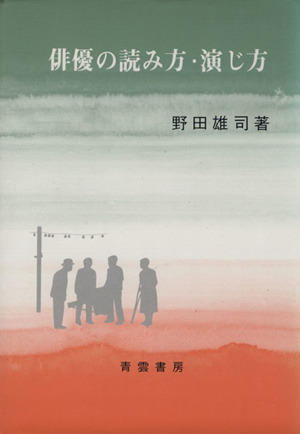 俳優の読み方・演じ方