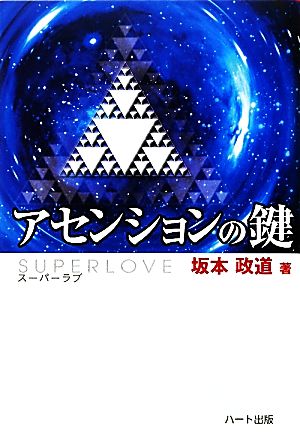 アセンションの鍵 スーパーラブ