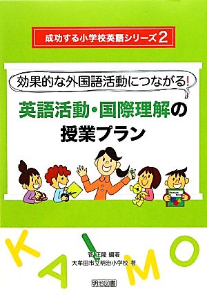 英語活動・国際理解の授業プラン 効果的な外国語活動につながる！ 成功する小学校英語シリーズ2