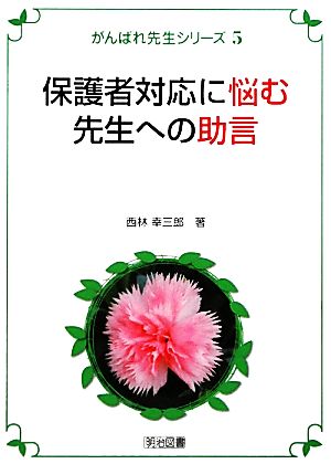 保護者対応に悩む先生への助言 がんばれ先生シリーズ5