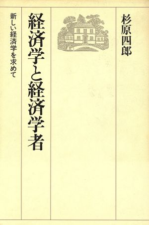 経済学と経済学者