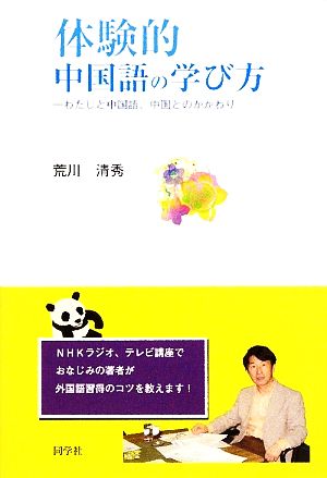 体験的中国語の学び方 わたしと中国語、中国とのかかわり