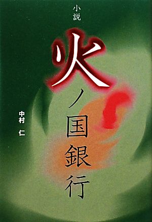 小説・火ノ国銀行