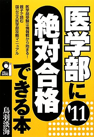 医学部に絶対合格できる本(2011年版)