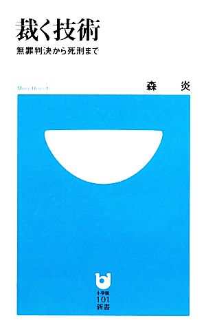 裁く技術 無罪判決から死刑まで 小学館101新書