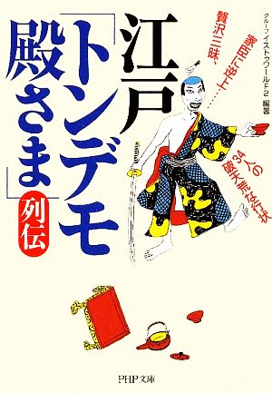 江戸「トンデモ殿さま」列伝 贅沢三昧、家臣に逆上…34人の破天荒な行状 PHP文庫