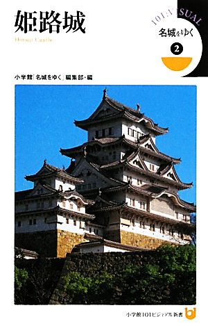 名城をゆく(2) 姫路城 小学館101ビジュアル新書