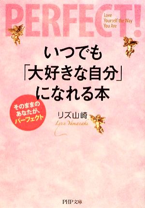 いつでも「大好きな自分」になれる本 そのままのあなたが、パーフェクト PHP文庫