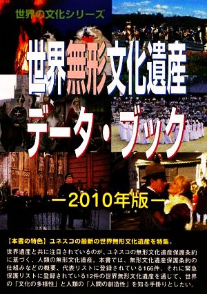 世界無形文化遺産データ・ブック(2010年版) 世界の文化シリーズ