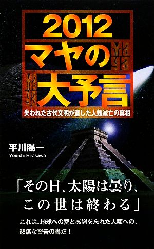 2012マヤの大予言 失われた古代文明が遺した人類滅亡の真相 ムックの本