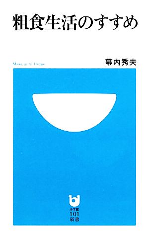 粗食生活のすすめ 小学館101新書