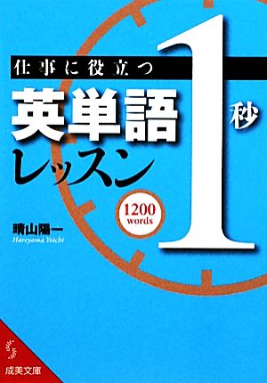 仕事に役立つ英単語「1秒」レッスン 成美文庫