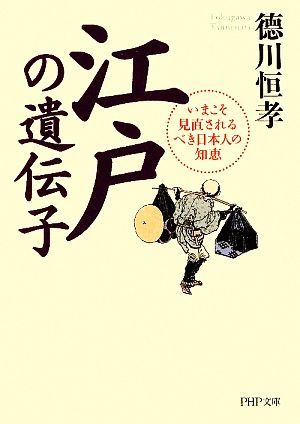 江戸の遺伝子 いまこそ見直されるべき日本人の知恵 PHP文庫